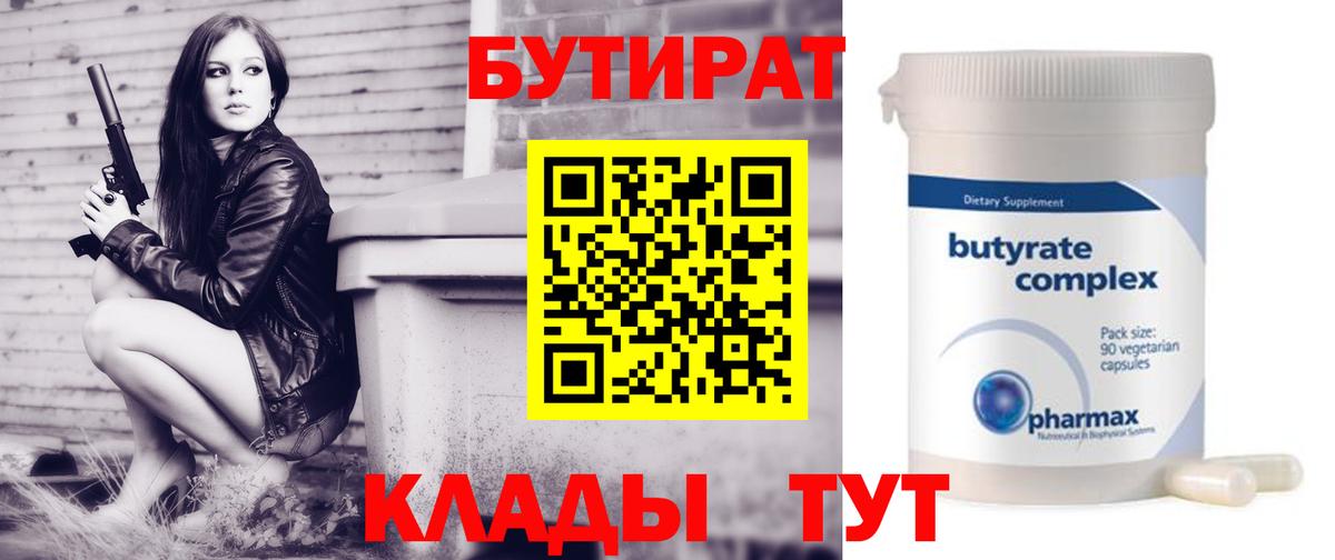 Бутират 99%  Шебекино 