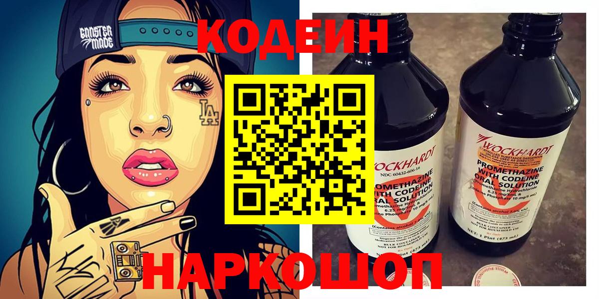 Кодеин Purple Drank  Шебекино 